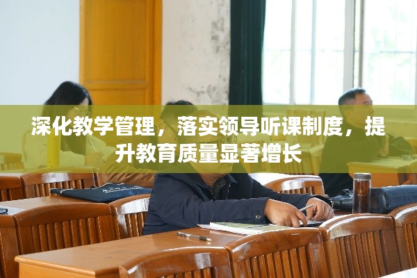 深化教學(xué)管理，落實(shí)領(lǐng)導(dǎo)聽課制度，提升教育質(zhì)量顯著增長