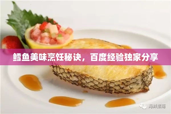 鱈魚美味烹飪秘訣，百度經(jīng)驗(yàn)獨(dú)家分享