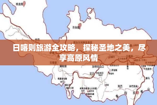 日喀則旅游全攻略，探秘圣地之美，盡享高原風(fēng)情