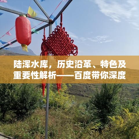 陸渾水庫(kù)，歷史沿革、特色及重要性解析——百度帶你深度探索