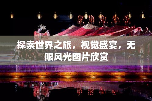 探索世界之旅，視覺盛宴，無限風(fēng)光圖片欣賞
