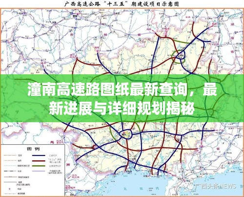 潼南高速路圖紙最新查詢，最新進(jìn)展與詳細(xì)規(guī)劃揭秘