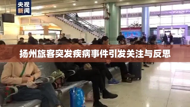 揚州旅客突發(fā)疾病事件引發(fā)關(guān)注與反思