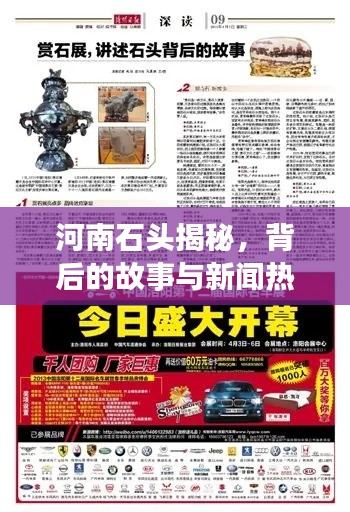 河南石頭揭秘，背后的故事與新聞熱點聚焦