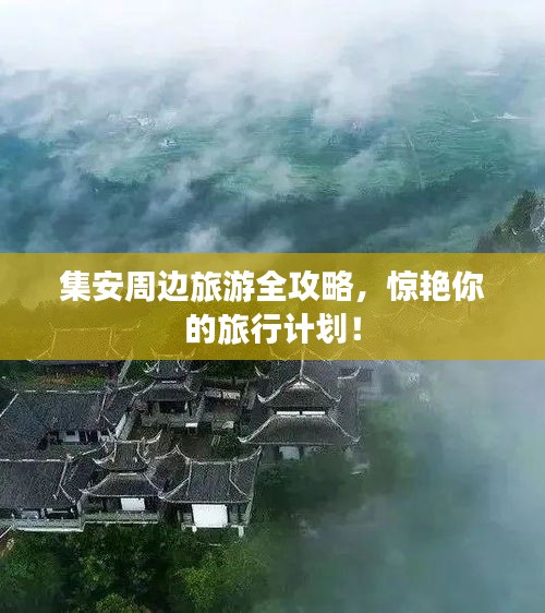 集安周邊旅游全攻略，驚艷你的旅行計(jì)劃！