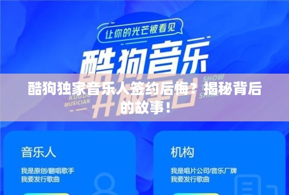 酷狗獨(dú)家音樂人簽約后悔？揭秘背后的故事！