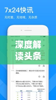 深度解讀頭條新聞信息發(fā)布之道，策略、趨勢與實踐