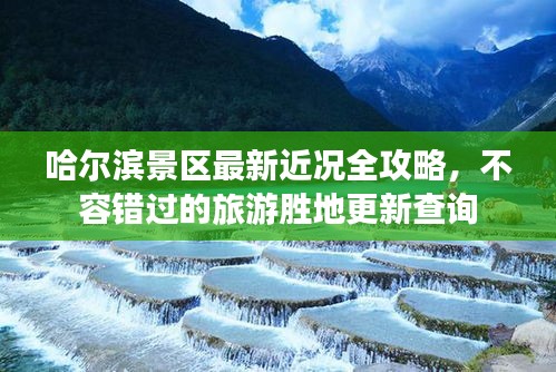 哈爾濱景區(qū)最新近況全攻略，不容錯過的旅游勝地更新查詢