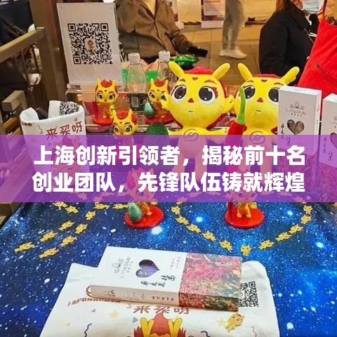 上海創(chuàng)新引領(lǐng)者，揭秘前十名創(chuàng)業(yè)團(tuán)隊(duì)，先鋒隊(duì)伍鑄就輝煌