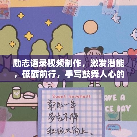 勵志語錄視頻制作，激發(fā)潛能，砥礪前行，手寫鼓舞人心的話語