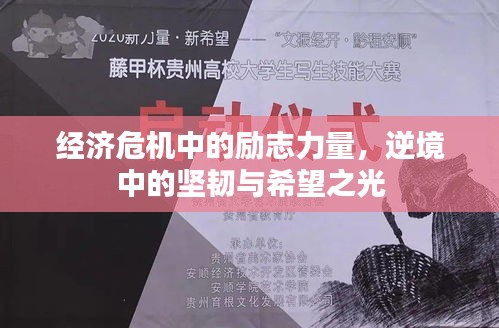 經(jīng)濟(jì)危機(jī)中的勵(lì)志力量，逆境中的堅(jiān)韌與希望之光