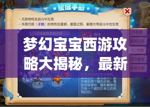 夢幻寶寶西游攻略大揭秘，最新攻略助你暢游西游世界！