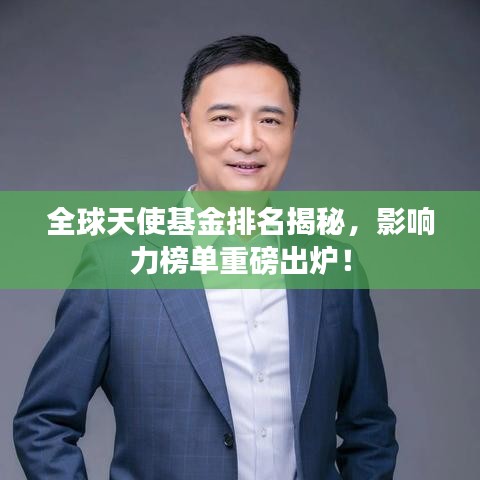 全球天使基金排名揭秘，影響力榜單重磅出爐！