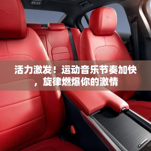 活力激發(fā)！運動音樂節(jié)奏加快，旋律燃爆你的激情
