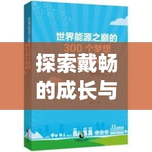 探索戴暢的成長(zhǎng)與成功之路，個(gè)人軌跡揭秘！