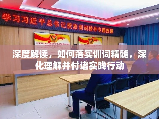 深度解讀，如何落實(shí)訓(xùn)詞精髓，深化理解并付諸實(shí)踐行動(dòng)