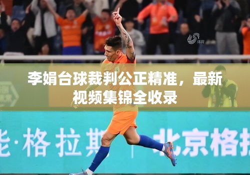 李娟臺(tái)球裁判公正精準(zhǔn)，最新視頻集錦全收錄