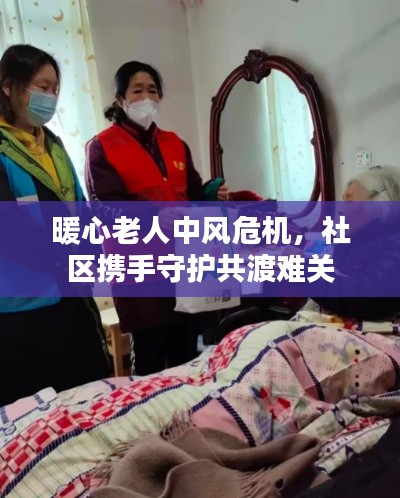 暖心老人中風危機，社區(qū)攜手守護共渡難關