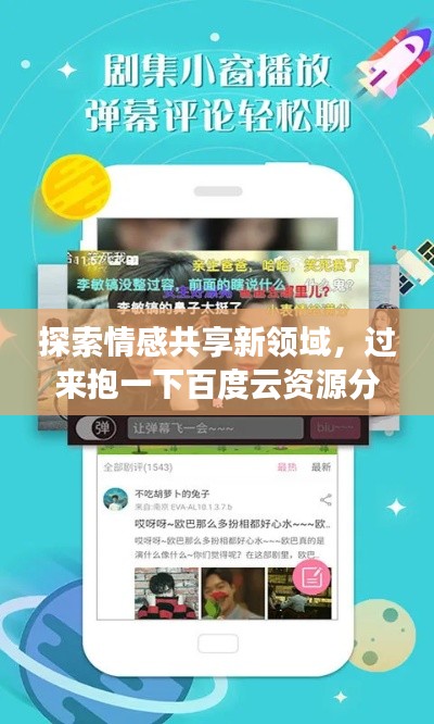 探索情感共享新領(lǐng)域，過來抱一下百度云資源分享