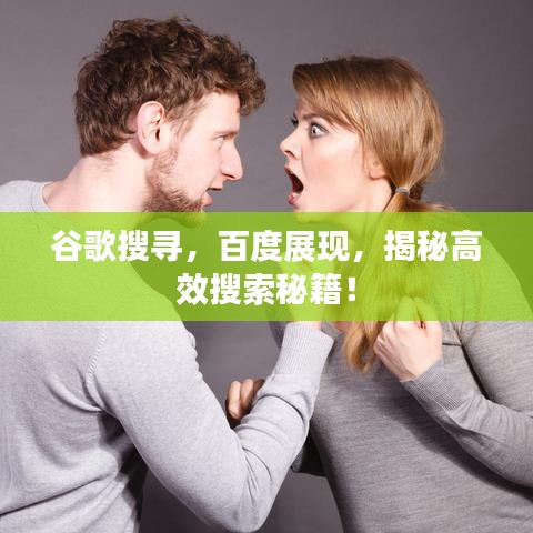 谷歌搜尋，百度展現(xiàn)，揭秘高效搜索秘籍！