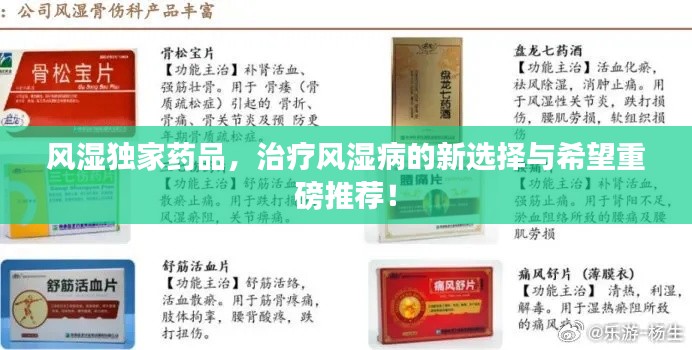 風(fēng)濕獨家藥品，治療風(fēng)濕病的新選擇與希望重磅推薦！