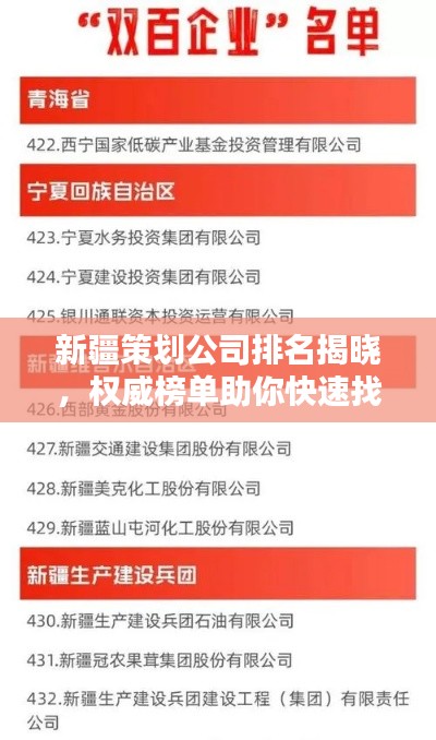 新疆策劃公司排名揭曉，權(quán)威榜單助你快速找到優(yōu)質(zhì)合作伙伴！