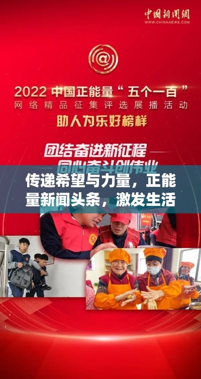 傳遞希望與力量，正能量新聞頭條，激發(fā)生活熱情