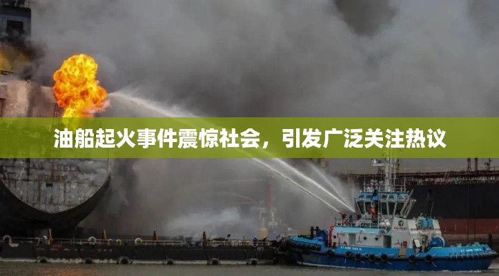油船起火事件震驚社會，引發(fā)廣泛關(guān)注熱議