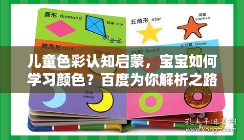 兒童色彩認(rèn)知啟蒙，寶寶如何學(xué)習(xí)顏色？百度為你解析之路