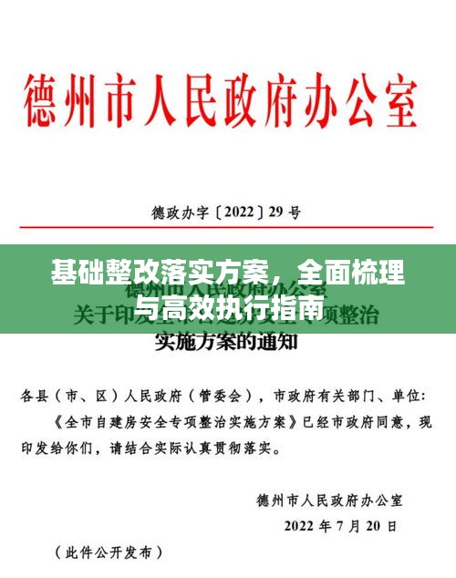 基礎(chǔ)整改落實(shí)方案，全面梳理與高效執(zhí)行指南