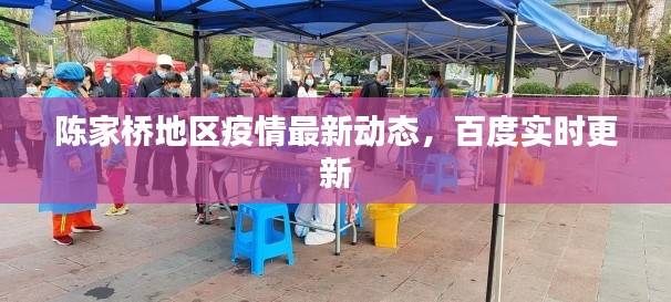 陳家橋地區(qū)疫情最新動(dòng)態(tài)，百度實(shí)時(shí)更新