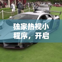 獨(dú)家熱視小程序，開啟新時(shí)代視覺(jué)盛宴之門