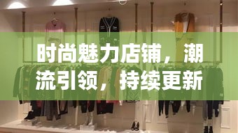 時(shí)尚魅力店鋪，潮流引領(lǐng)，持續(xù)更新風(fēng)尚之選