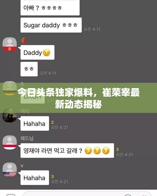 今日頭條獨家爆料，崔榮宰最新動態(tài)揭秘