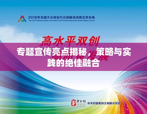 專題宣傳亮點揭秘，策略與實踐的絕佳融合