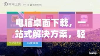 電腦桌面下載，一站式解決方案，輕松實現(xiàn)桌面下載管理