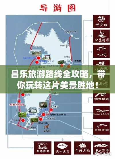 昌樂旅游路線全攻略，帶你玩轉(zhuǎn)這片美景勝地！