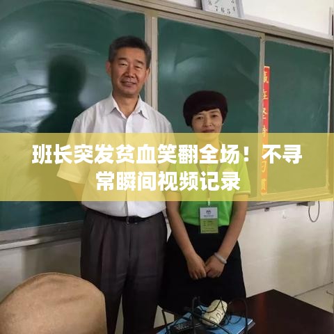 班長(zhǎng)突發(fā)貧血笑翻全場(chǎng)！不尋常瞬間視頻記錄