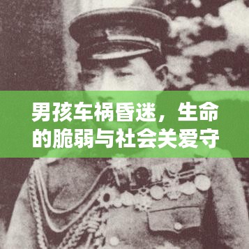 男孩車禍昏迷，生命的脆弱與社會關(guān)愛守護(hù)相伴