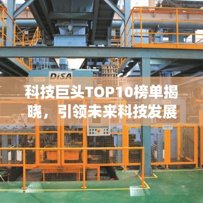 科技巨頭TOP10榜單揭曉，引領(lǐng)未來科技發(fā)展的龍頭企業(yè)
