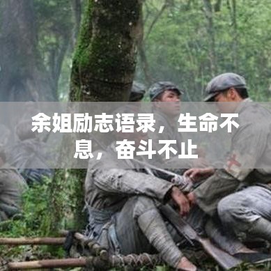 余姐勵(lì)志語錄，生命不息，奮斗不止