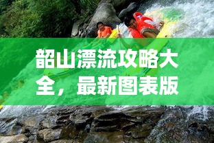 韶山漂流攻略大全，最新圖表版攻略，帶你玩轉(zhuǎn)漂流之旅！