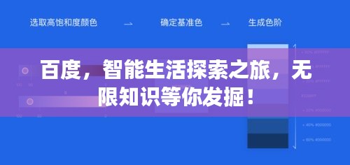 百度，智能生活探索之旅，無限知識等你發(fā)掘！