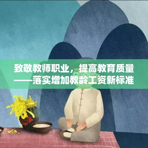 致敬教師職業(yè)，提高教育質(zhì)量——落實(shí)增加教齡工資新標(biāo)準(zhǔn)
