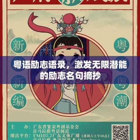 粵語(yǔ)勵(lì)志語(yǔ)錄，激發(fā)無(wú)限潛能的勵(lì)志名句摘抄