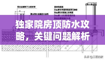 獨家院房頂防水攻略，關(guān)鍵問題解析與解決方案