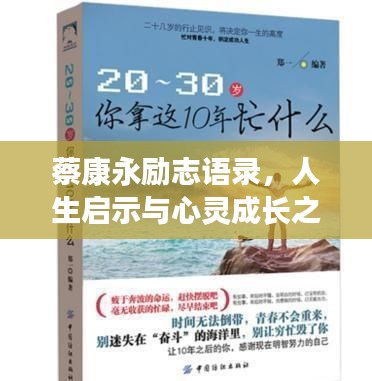 蔡康永勵(lì)志語(yǔ)錄，人生啟示與心靈成長(zhǎng)之道