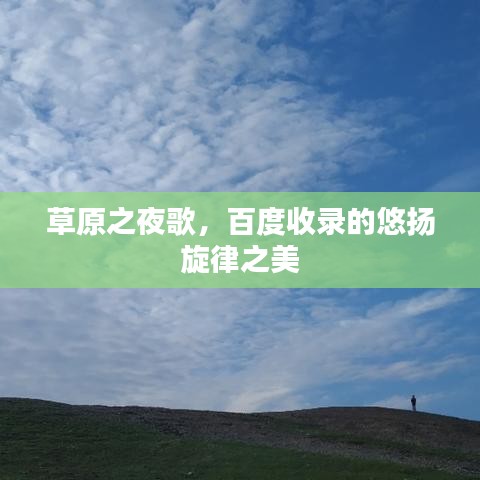 草原之夜歌，百度收錄的悠揚(yáng)旋律之美