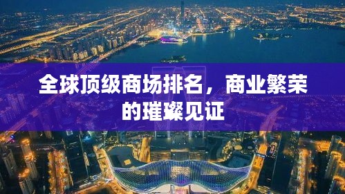 全球頂級(jí)商場(chǎng)排名，商業(yè)繁榮的璀璨見證