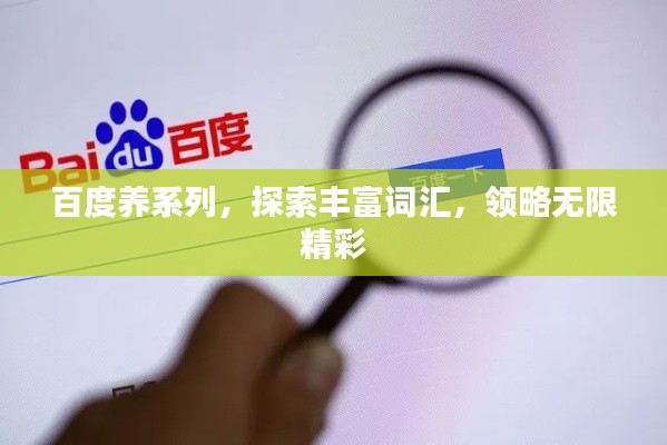 百度養(yǎng)系列，探索豐富詞匯，領(lǐng)略無(wú)限精彩